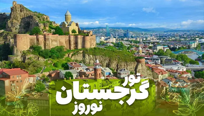 تور گرجستان نوروز 1405