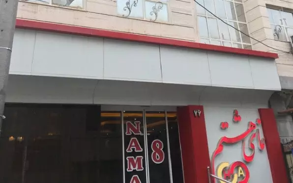 هتل نمای هشتم