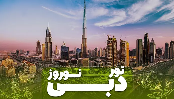 تور دبی نوروز