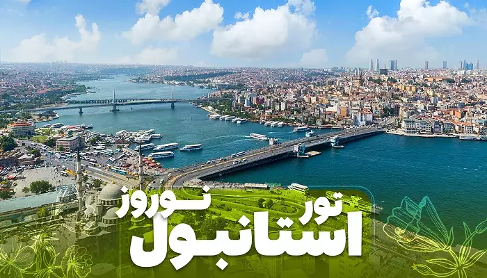تور استانبول نوروز