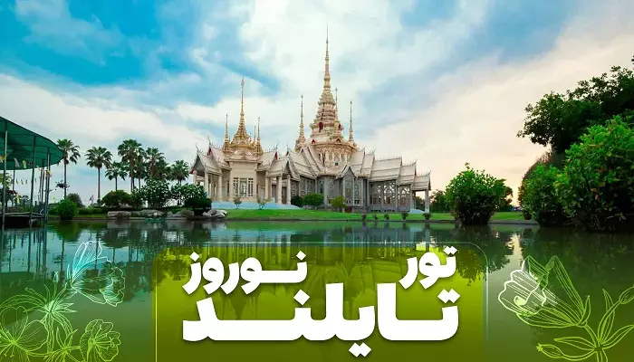 تور تایلند نوروز