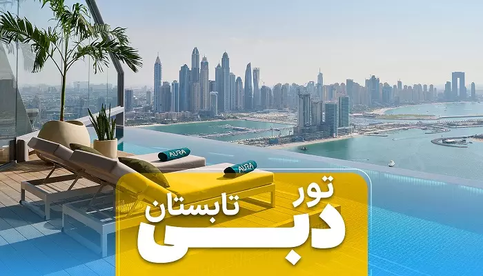 تور دبی تابستان