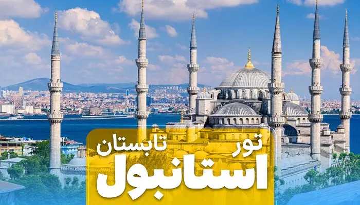 تور استانبول تابستان