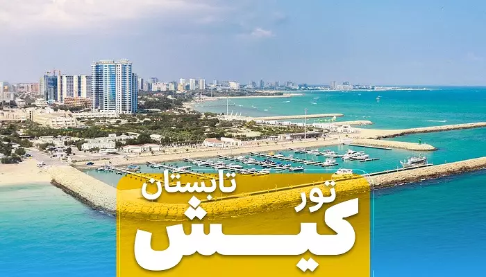 تور کیش تابستان