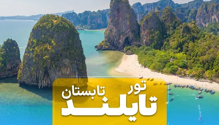 تور تایلند تابستان