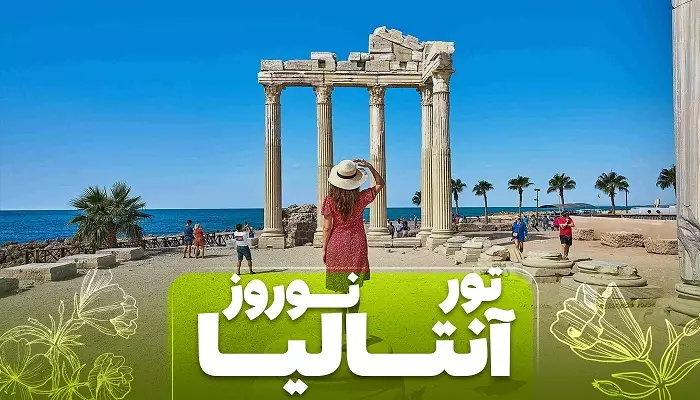 تور آنتالیا نوروز