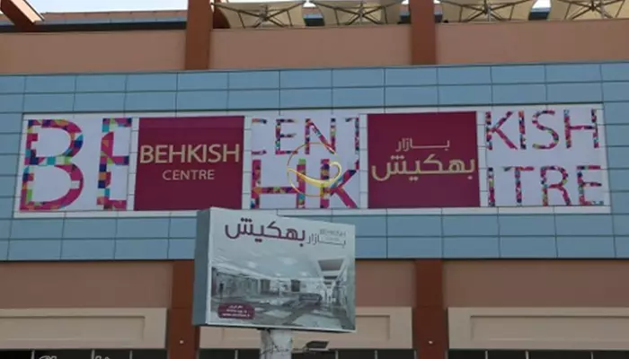 مرکز خرید بهکیش