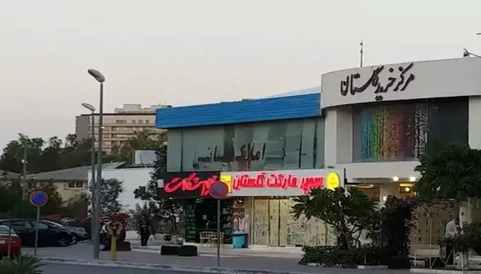 مرکز خرید گلستان