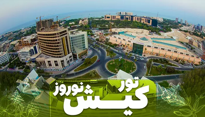 تور کیش نوروز