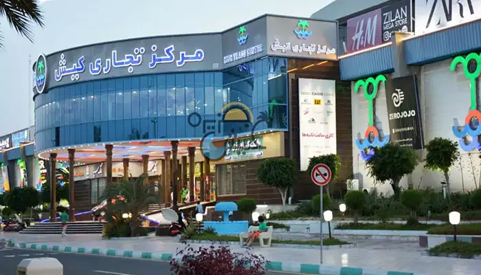 مرکز تجاری کیش