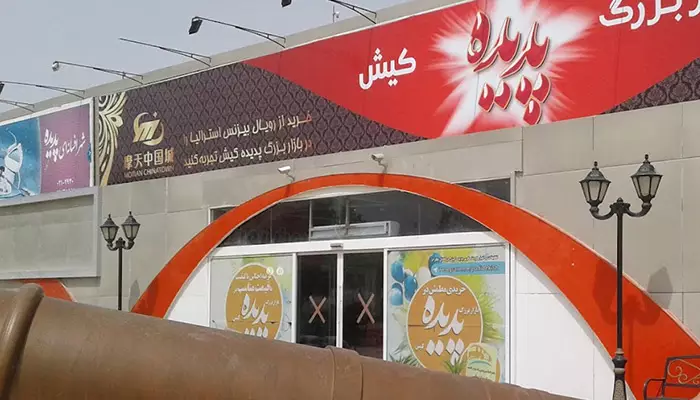 مرکز خرید پدیده کیش