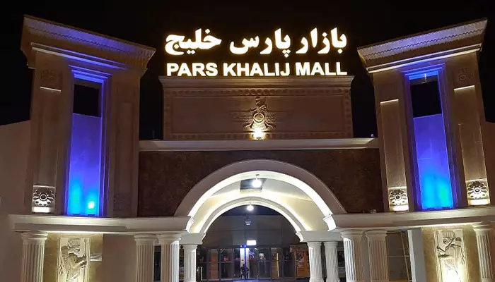 بازار پارس خلیج کیش