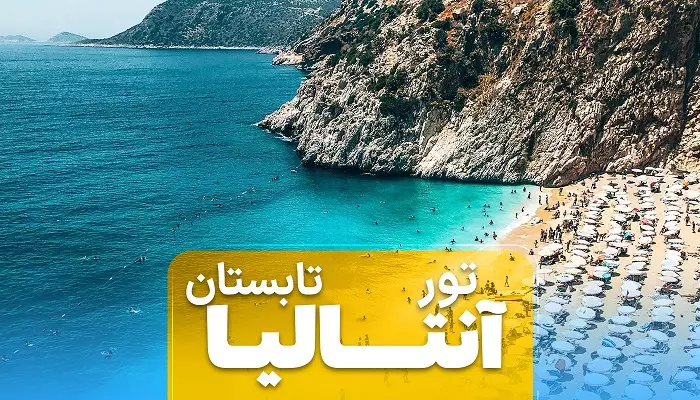 تور آنتالیا تابستان