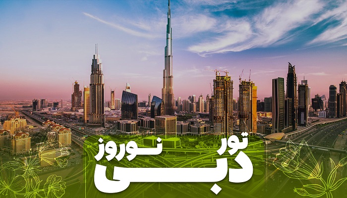 تور دبی نوروز